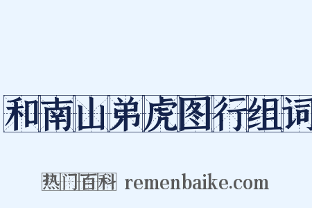 和南山弟虎图行组词是什么意思的图片